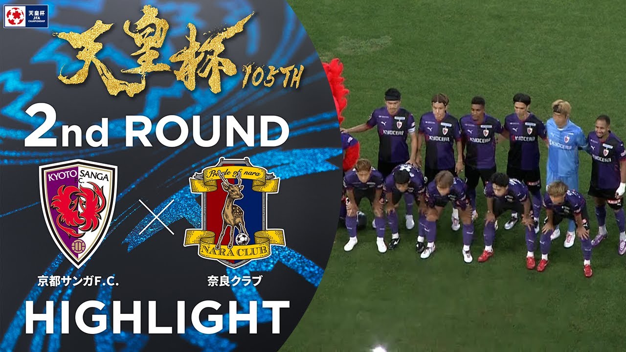 【ハイライト】第105回天皇杯 京都サンガF.C. vs.奈良クラブ｜2回戦