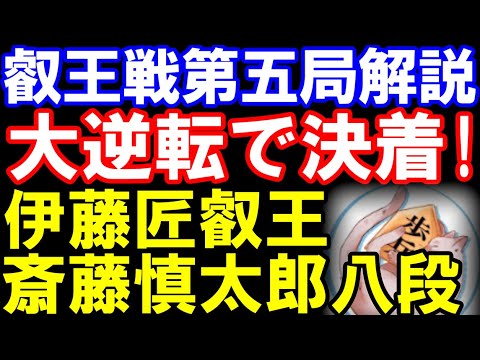 【棋譜並べ】伊藤匠叡王ｰ斎藤慎太郎八段　大逆転決着！　第10期叡王戦五番勝負第5局