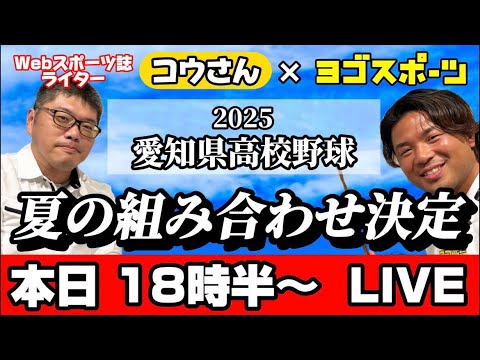 【第107回全国高校野球選手権愛知大会】組み合わせ決定‼️コウさんと一緒に予想‼️