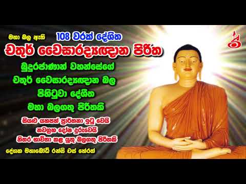 108 වරක් දේශිත චතුර් වෛසාරද්‍යඥාන පිරිත Chathur Wiysaradyagnana Piritha 108 Varak Deshitha