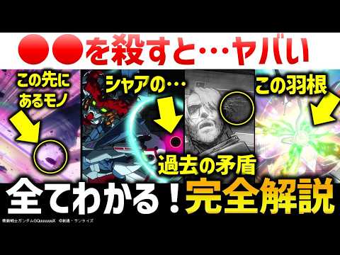 【ジークアクス】第10話の細かすぎる小ネタ＋重大伏線解説考察：ララァを殺さなければいけない理由とシャリアの矛盾｜機動戦士ガンダムGQuuuuuuX第10話解説考察