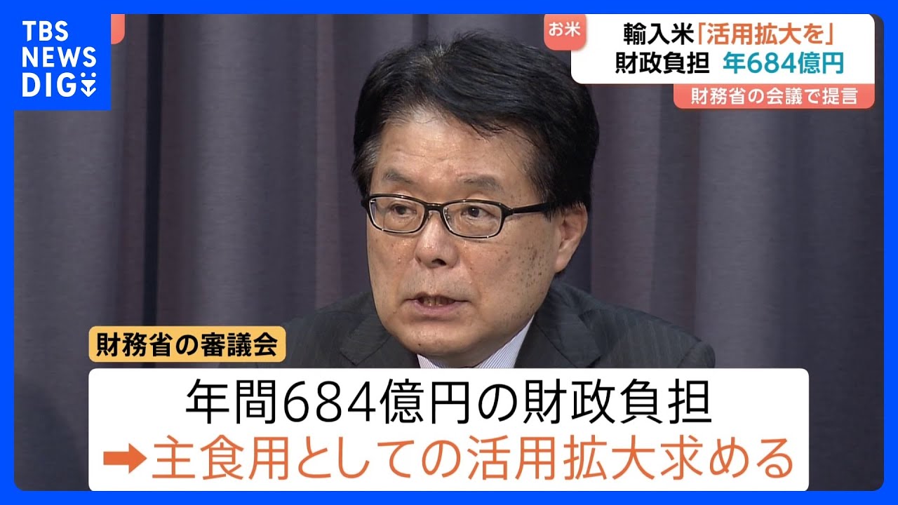 主食用は10万トン 輸入されるミニマム・アクセス米の課題 財務省が農水省に活用拡大提言｜TBS NEWS DIG