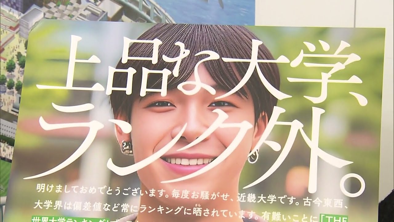 【#近畿大学】私大志願者11年連続「日本一」のわけとは。