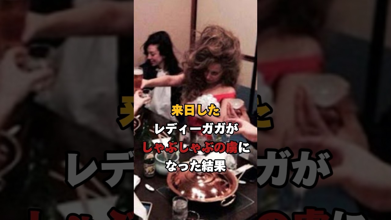 ㊗︎110万再生突破！来日したレディー・ガガがしゃぶしゃぶの虜になった結果　#海外の反応  #雑学 #日本 #日本料理