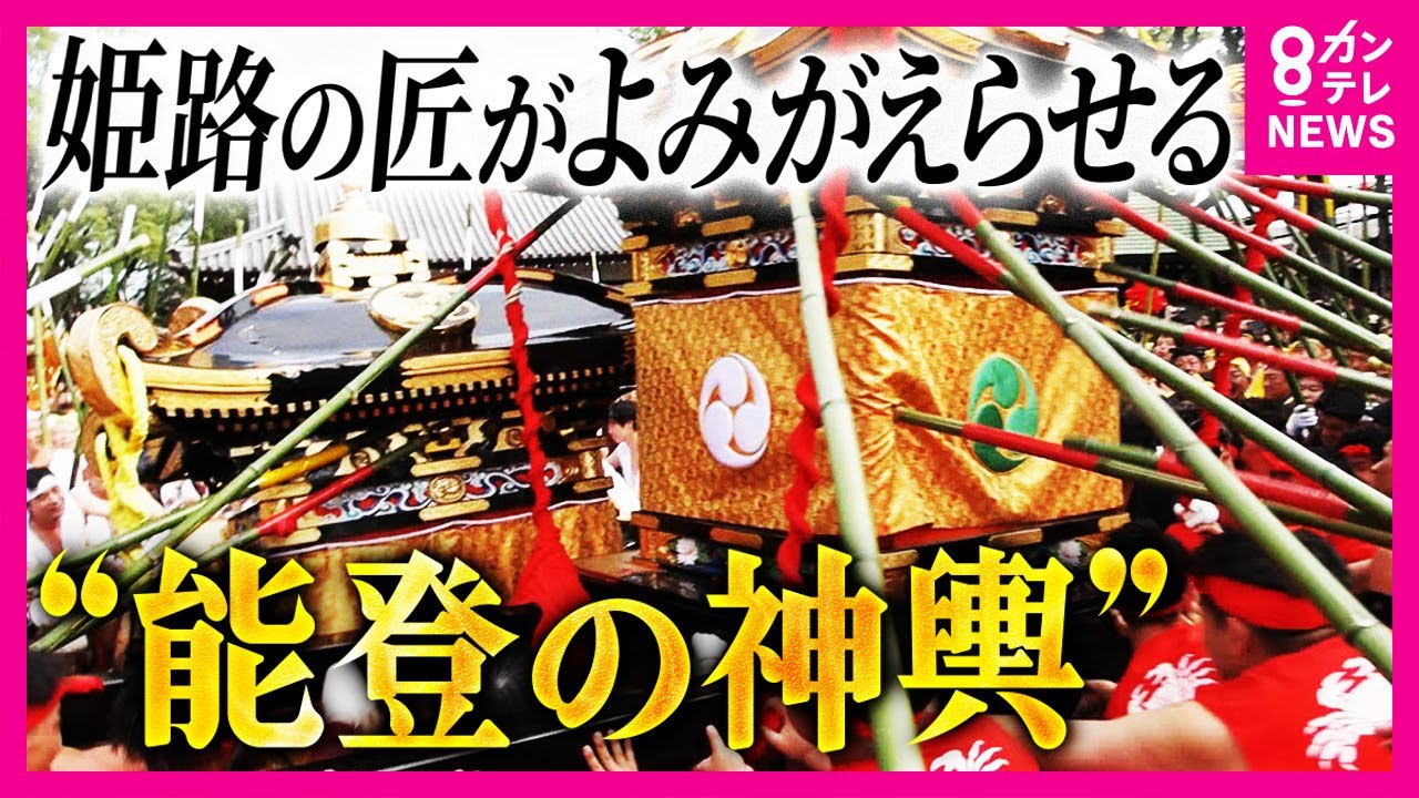 宮大工の技と魂でよみがえらせる能登の御輿　能登半島地震でバラバラに大破した神輿　「1枚の写真」だけを頼りに1000個以上の部品から修復〈カンテレNEWS〉