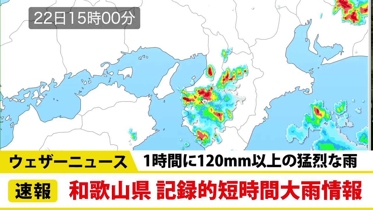 和歌山県で1時間に120mm以上の猛烈な雨　記録的短時間大雨情報