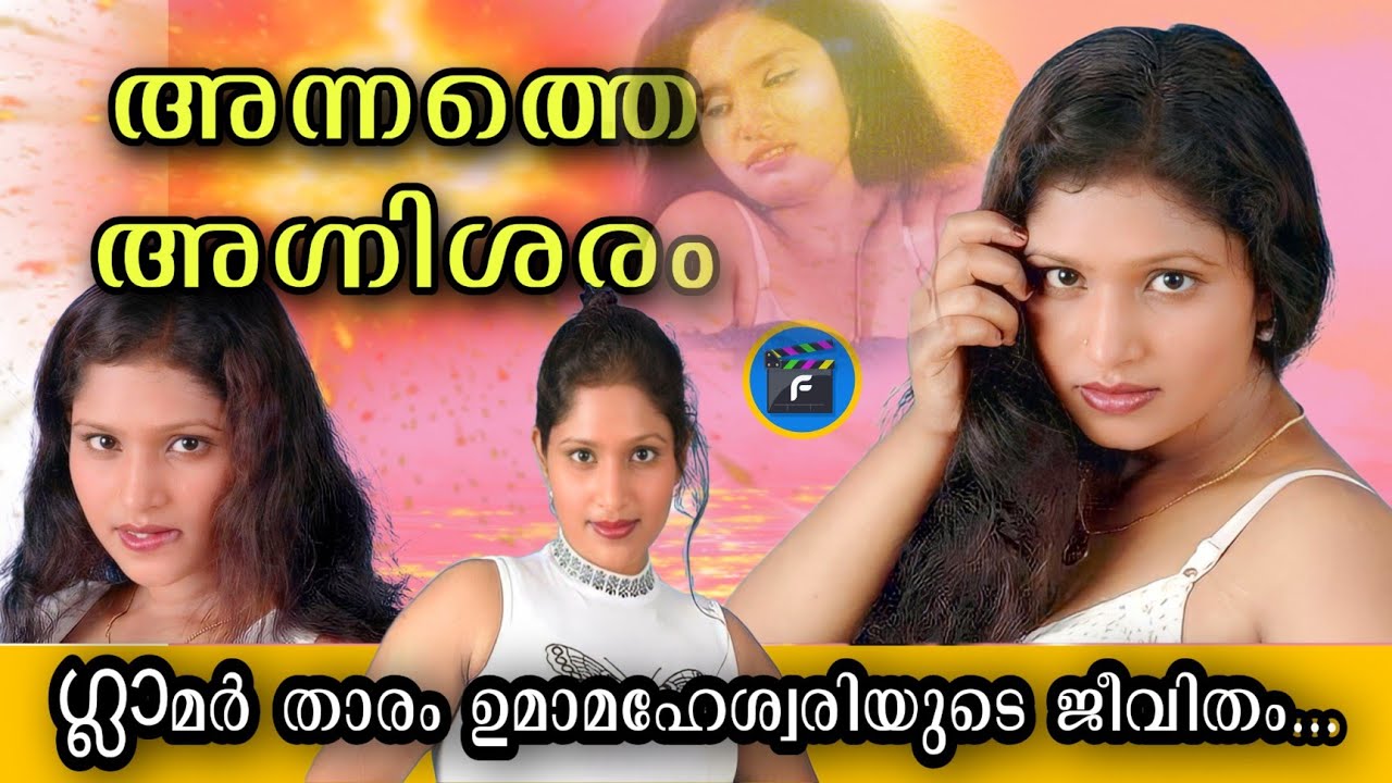 113|ഉമാമഹേശ്വരി ഇപ്പോഴെവിടെ|𝙶𝙻𝙰𝙼𝙾𝚄𝚁 𝚀𝚄𝙴𝙴𝙽 𝚄𝙼𝙰 𝙼𝙰𝙷𝙴𝚂𝚆𝙰𝚁𝙸 𝙻𝙸𝙵𝙴