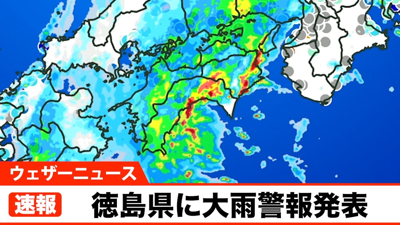 【速報】徳島県に大雨警報発表（11/30 20時22分）