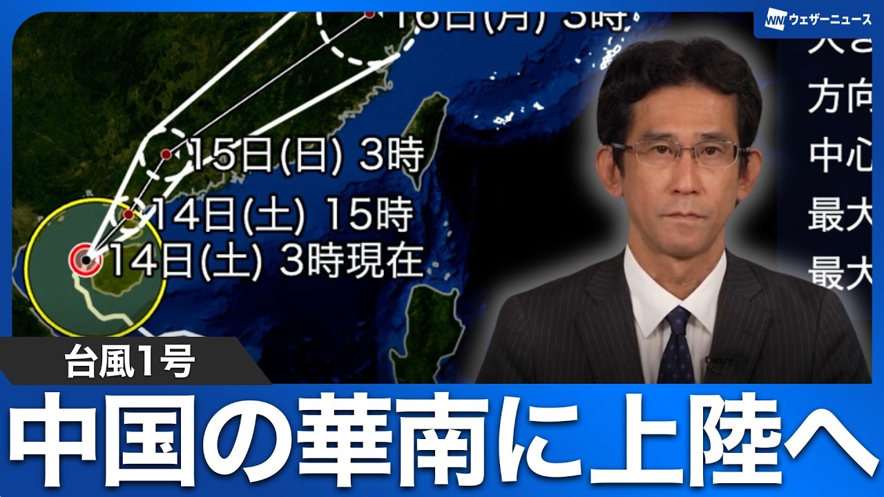 【台風1号】中国の華南に上陸へ　低気圧として日本に影響（14日6時情報）
