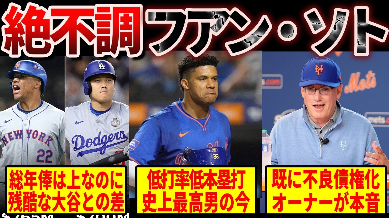 【批判の嵐】1148億円で史上最高額契約したフアン・ソトが直面する逆境