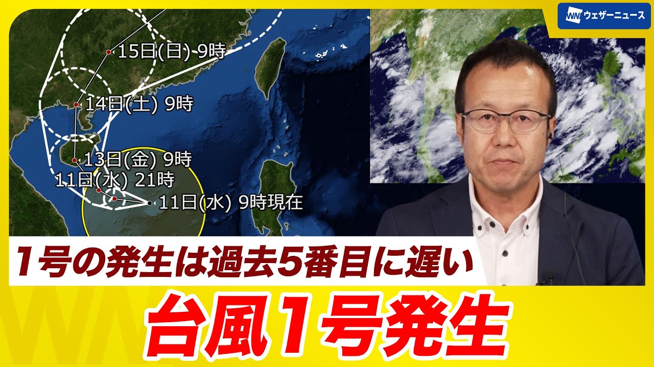 【台風情報】台風1号(ウーティップ)発生　1号の発生は過去5番目に遅い