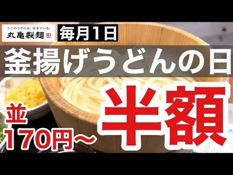 【丸亀製麺】毎月1日は「釜揚げうどんの日」全サイズ半額になるのがお得すぎる！！並170円から