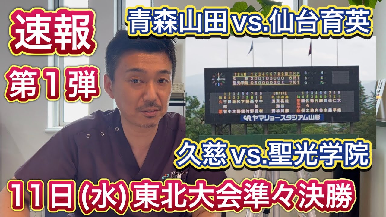 【11日(水)速報①】東北大会準々決勝→久慈vs.聖光学院は壮絶な逆転劇！仙台育英vs.青森山田は投手起用が明暗分ける、第2試合は夜配信します【春季大会情報局】