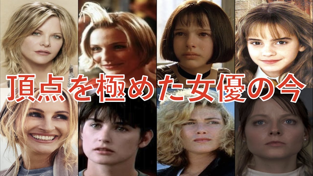 大ヒット映画のヒロインを演じた12人のハリウッド女優の現在