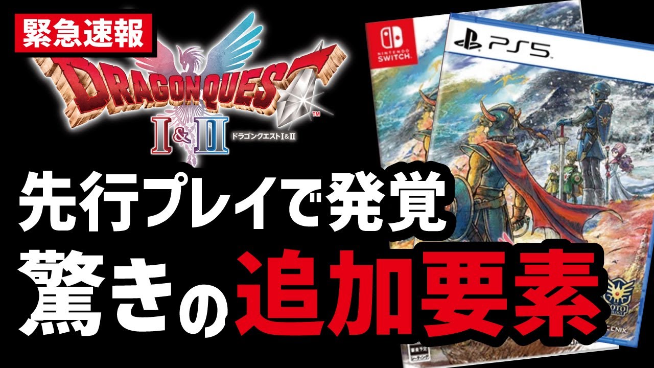 【速報】ドラクエ1&2リメイクの新情報に気になる部分ありすぎ