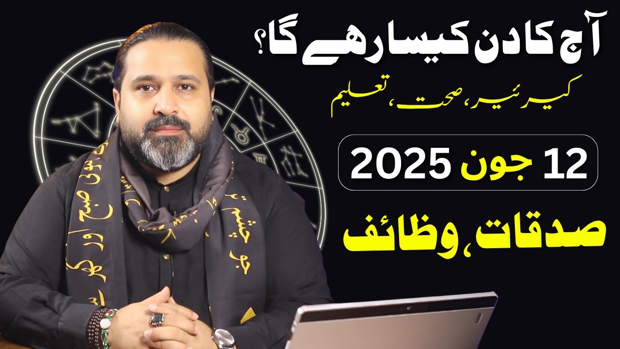 12 June 2025 daily horoscope || aj ka din kesa rhay ga | horoscope in urdo | Zanjani tv