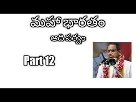 12. Mahabharatam Adi parvam part 12 by Sri Chaganti Koteswara Rao Garu