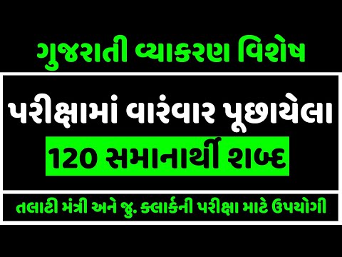120 Samanarthi Shabd Gujarati | સમાનાર્થી શબ્દો | Gujarati Vyakaran | તલાટી | જુનિયર ક્લાર્ક