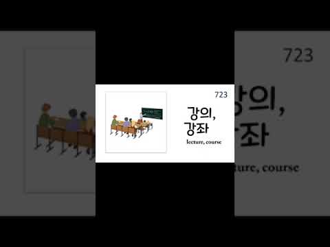1200 Useful Korean Words- Education- School Korean words #721-740
