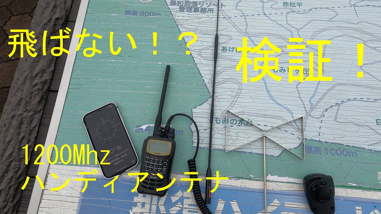 【アマチュア無線】飛ばない！？1200Mhz ハンディアンテナ比較