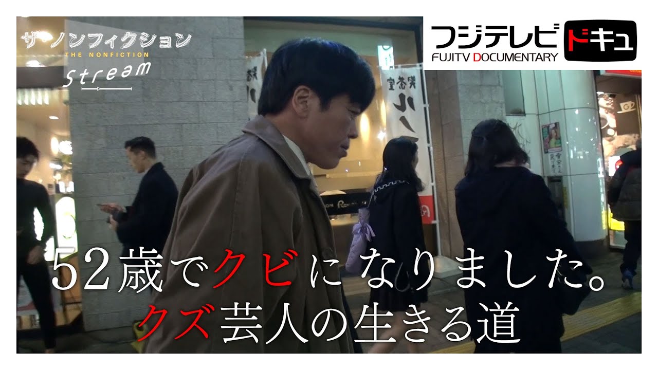 クズ芸人・小堀敏夫『ザ・ノンフィクション第1作』を初配信【期間限定】ガッポリ建設・小堀敏夫の名を世に知らしめた2020年放送の大反響作をフルバージョンで初となる特別配信