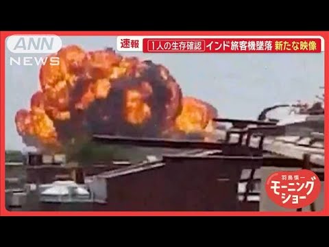 インド旅客機墜落　1人の生存確認「どう生き残ったか分からない」　新たな映像も【羽鳥慎一モーニングショー】(2025年6月13日)