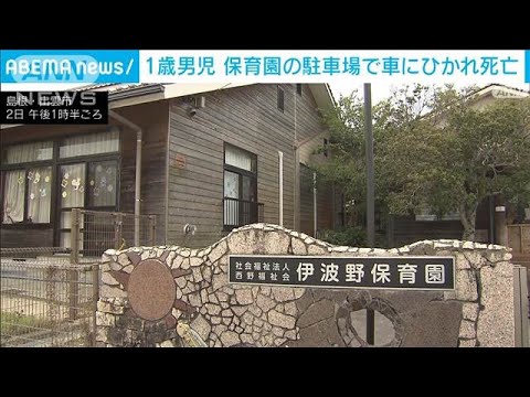1歳の園児が保育園の駐車場で車にひかれ死亡　発進時にぶつかったか　島根・出雲市(2025年6月2日)