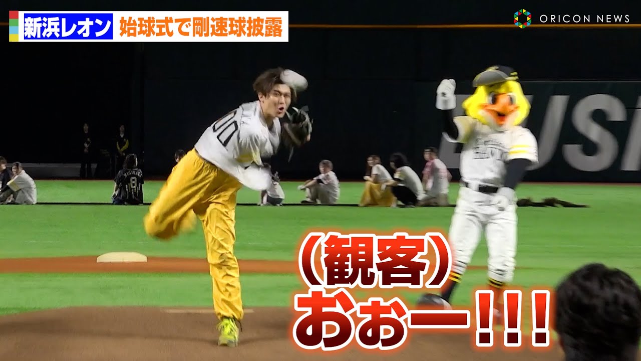新浜レオン、始球式で121キロ剛速球披露に会場どよめき！元高校球児の実力みせる！