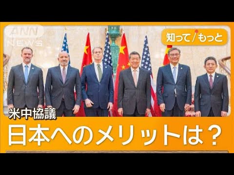 米中協議が異例の12時間超え　日米協議は暗雲…「トヨタ協力案」交渉カード？【知ってもっと】【グッド！モーニング】(2025年6月11日)