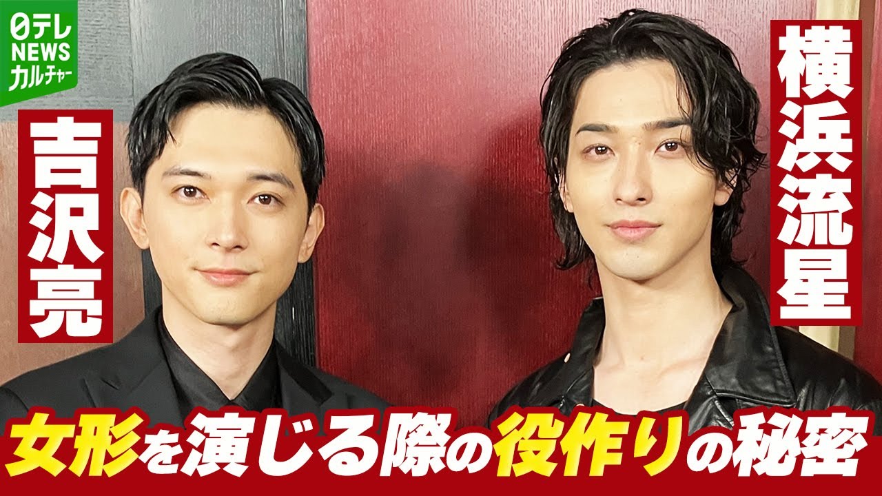 【吉沢亮＆横浜流星】女形に挑戦　1年半の稽古での苦労語る　「すり足だけで2～3か月」