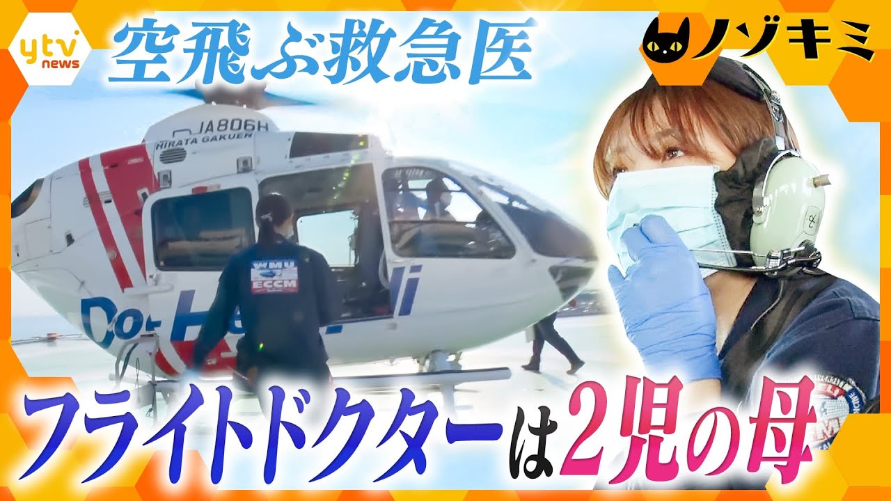 1秒を争う現場へ…空飛ぶ救急医・フライトドクターは2児の母　子育てとの両立に悩みながらも目の前の命に向き合う31歳 女性医師に密着【かんさい情報ネット ten.特集/ノゾキミ】