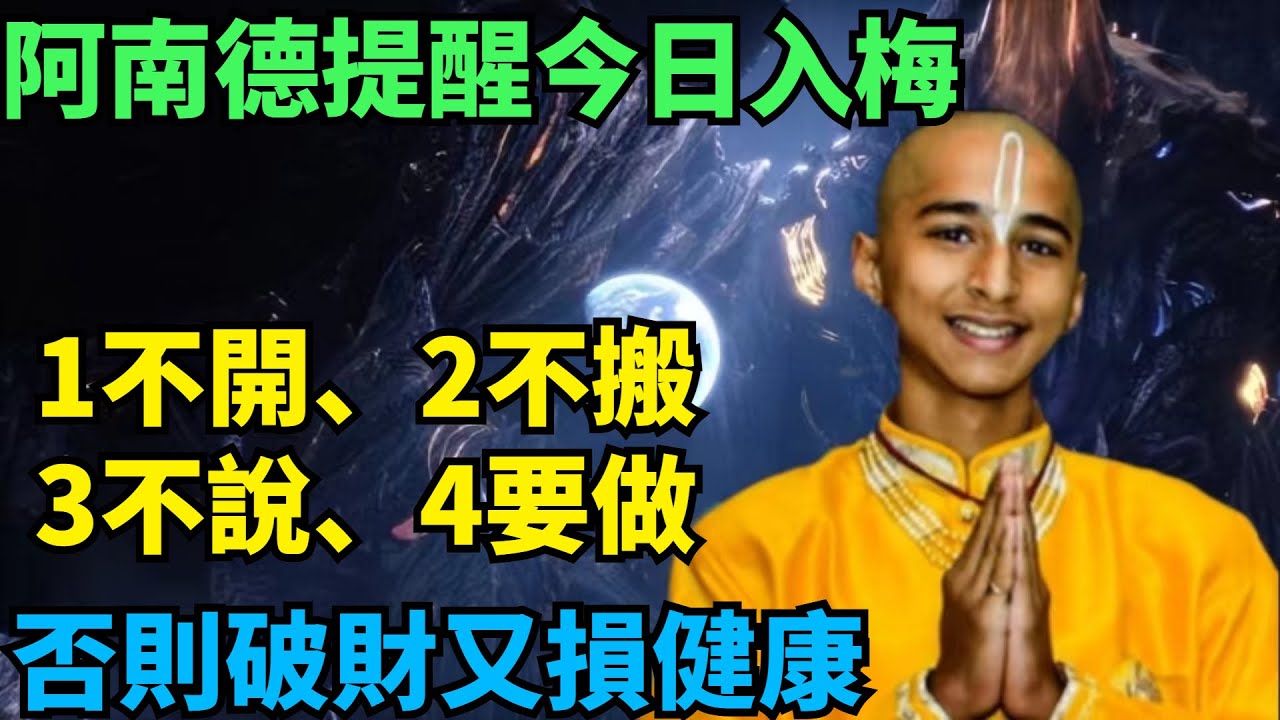阿南德提醒大家：今日入梅，有空沒空，記得：1不開、2不搬、3不說、4要做【一角國學】#修行 #運勢 #風水 #預言 #生肖 #阿南德預言