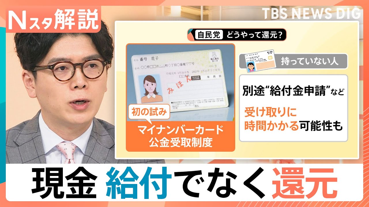 1人あたり2～4万円？ 与党 参院選見据え「現金給付」方針一致、一度断念も…なぜ再浮上？ 自民「給付ではなく還元」の思惑【Nスタ解説】｜TBS NEWS DIG