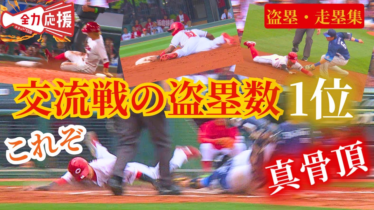【これぞカープの真骨頂🔥】交流戦12球団の中で盗塁数１２は単独トップ！（6/11時点）機動力野球復活の盗塁・走塁集！！ 【球団認定】カープ全力応援チャンネル