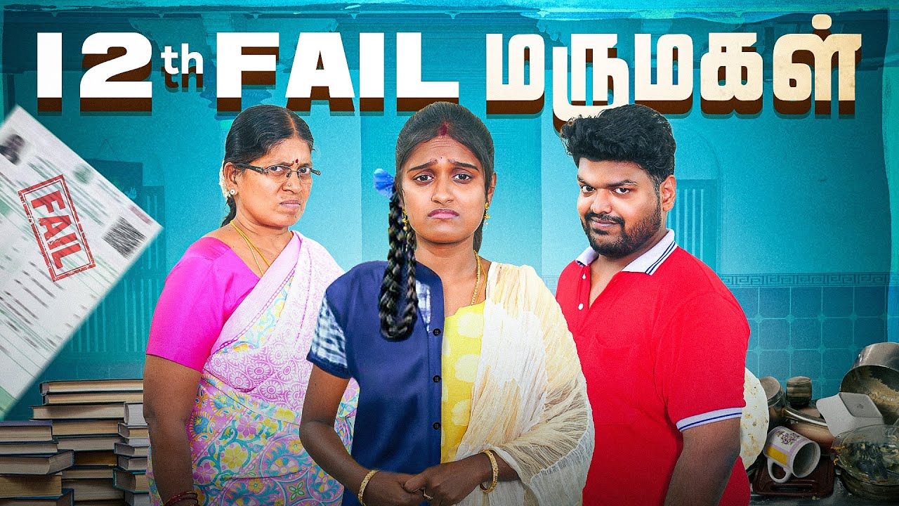 12th Fail Marumagal | EMI Rani