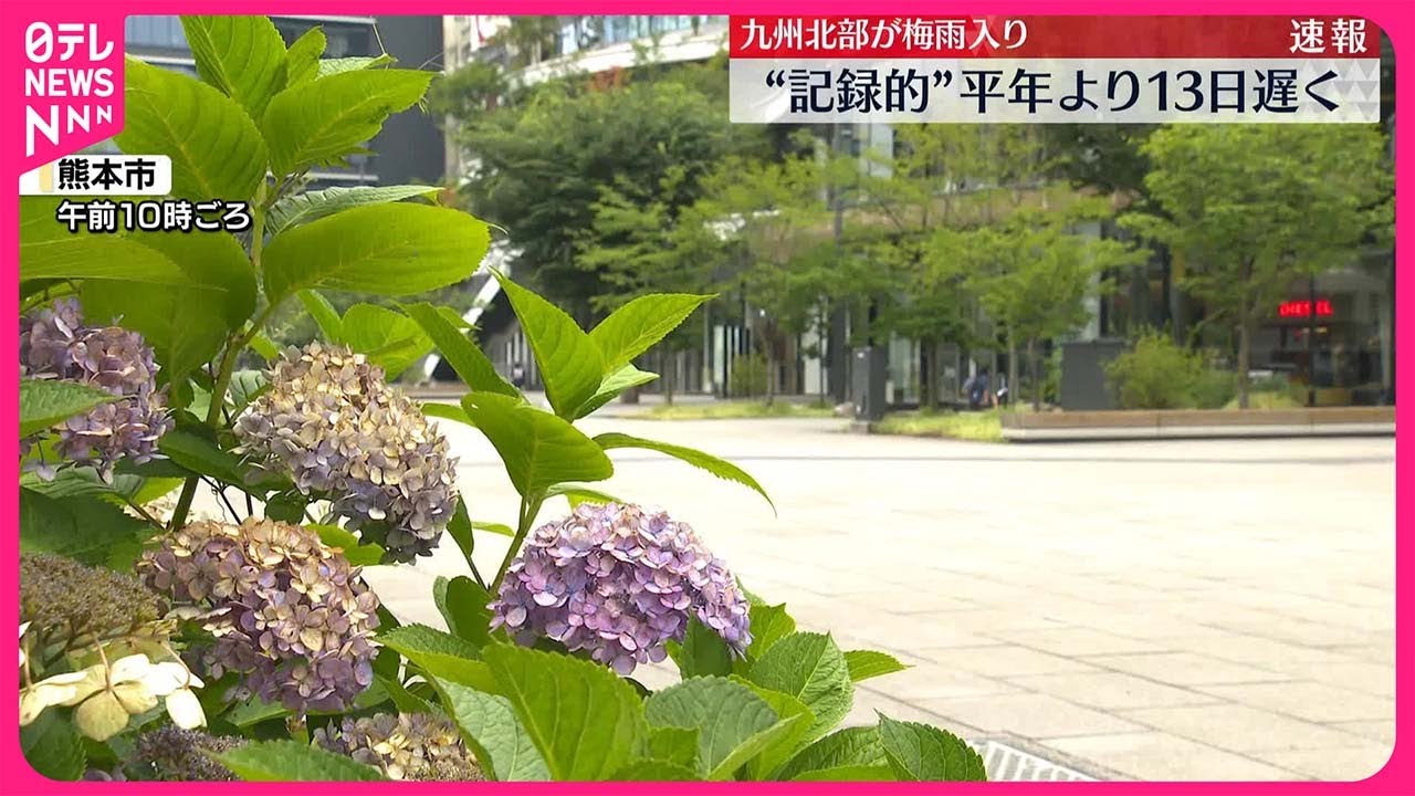 【速報】九州北部“梅雨入り”平年より13日遅く