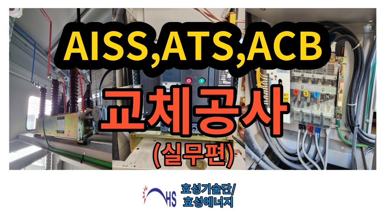 13화 AISS,ACB,ATS 교체