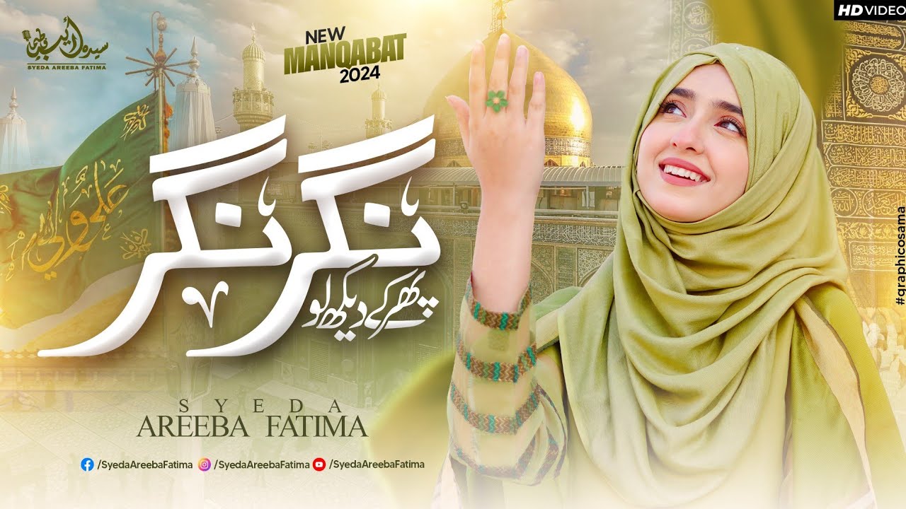 13 Rajab Manqabat 2024 | Phir Ke Dekh Lo Nagar Nagar | Syeda Areeba Fatima | Qasida Mola Ali 2024