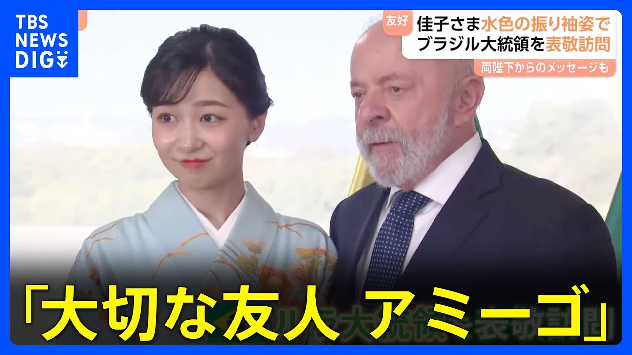 「大切な友人・アミーゴとして」佳子さま　ブラジル首都での式典に“水色和装”で出席　外交130周年記念｜TBS NEWS DIG