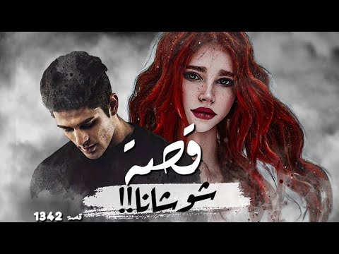 1342 - قصة شوشانا !!