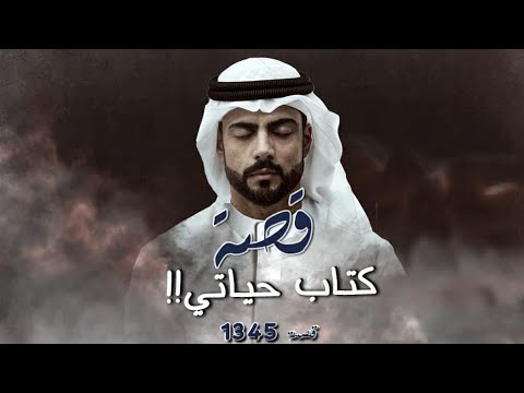 1345 - قصة كتاب حياتي!!