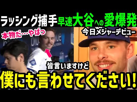 大谷翔平14号15号ホームラン6打点を見たメジャーデビューのダルトン・ラッシング捕手、早速憧れて本音を漏らす「本物、やばっ」【海外の反応/ドジャース/MLB】