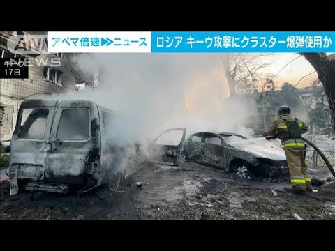 ロシア軍がウクライナ・キーウ攻撃にクラスター爆弾使用か　一夜で少なくとも14人死亡(2025年6月17日)