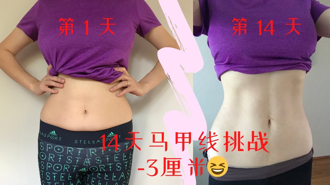 我的14天马甲线挑战｜跟练魔鬼帕梅拉Pamela Reif腹肌锻炼｜产后瘦身塑形｜在家无器械健身