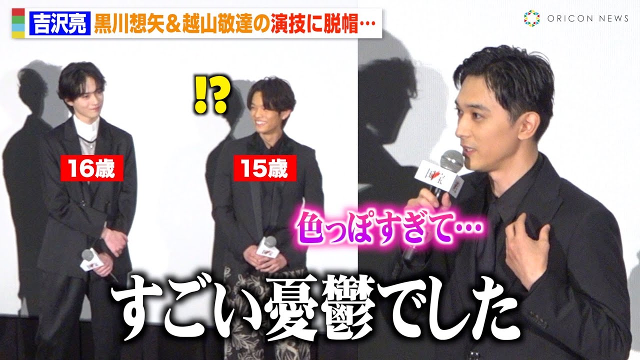 吉沢亮、“15歳”黒川想矢の演技に脱帽…あまりの色気に「すごい憂鬱でした」横浜流星＆渡辺謙ら俳優陣も絶賛　映画『国宝』初日舞台挨拶
