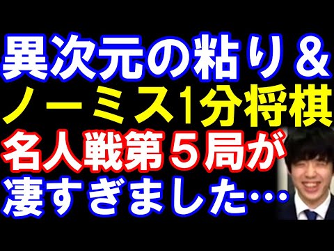 異次元の粘り＆ノーミス1分将棋！名人戦第5局の藤井聡太名人が本当に凄すぎました…