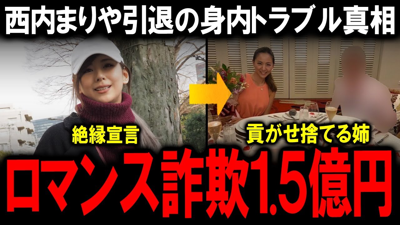 【身内トラブル全貌】西内まりやが芸能界引退…姉西内ひろ“1.5億ロマンス詐欺”と池内博之の存在も浮上で泥沼化と家族絶縁の全貌とは？戸籍を抜いた真の理由