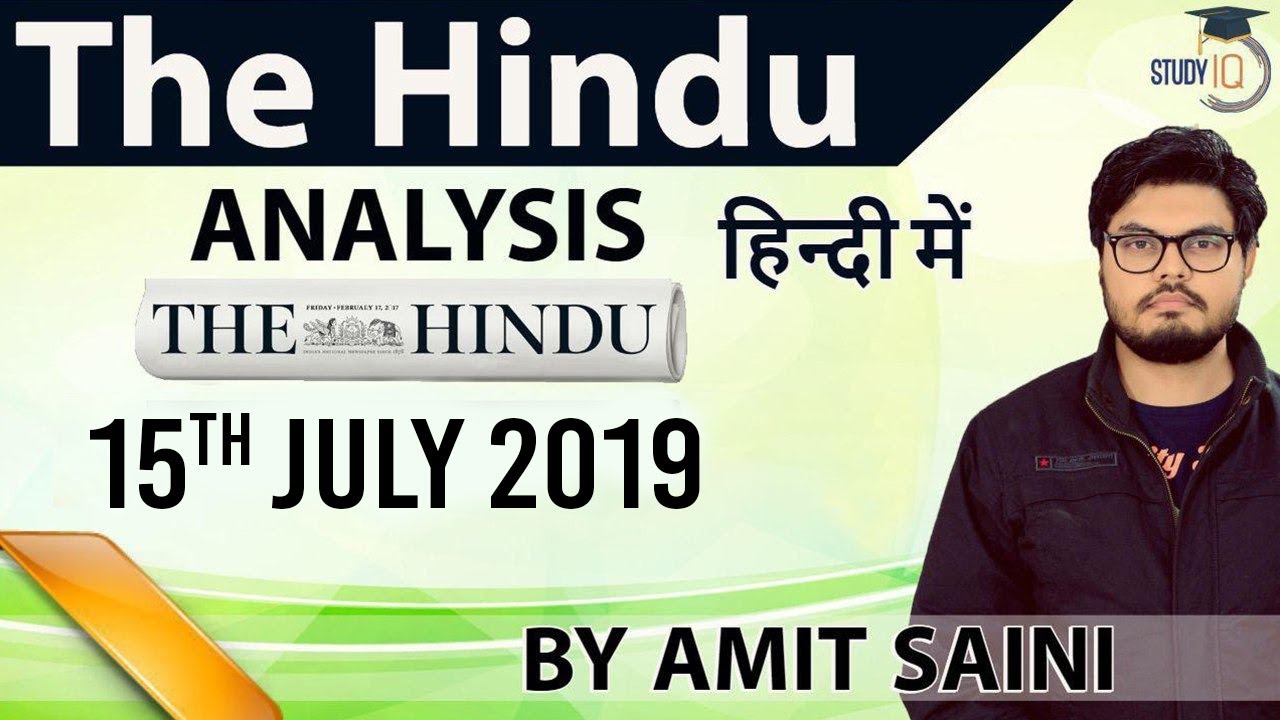 15 JULY 2019 - The Hindu Editorial News Paper Analysis [UPSC/SSC/IBPS] Current Affairs
