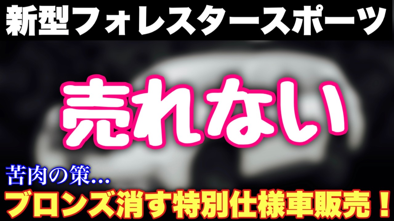 [150,000 yen off] How much shorter is the delivery time for the new Subaru Forester? Special edit...
