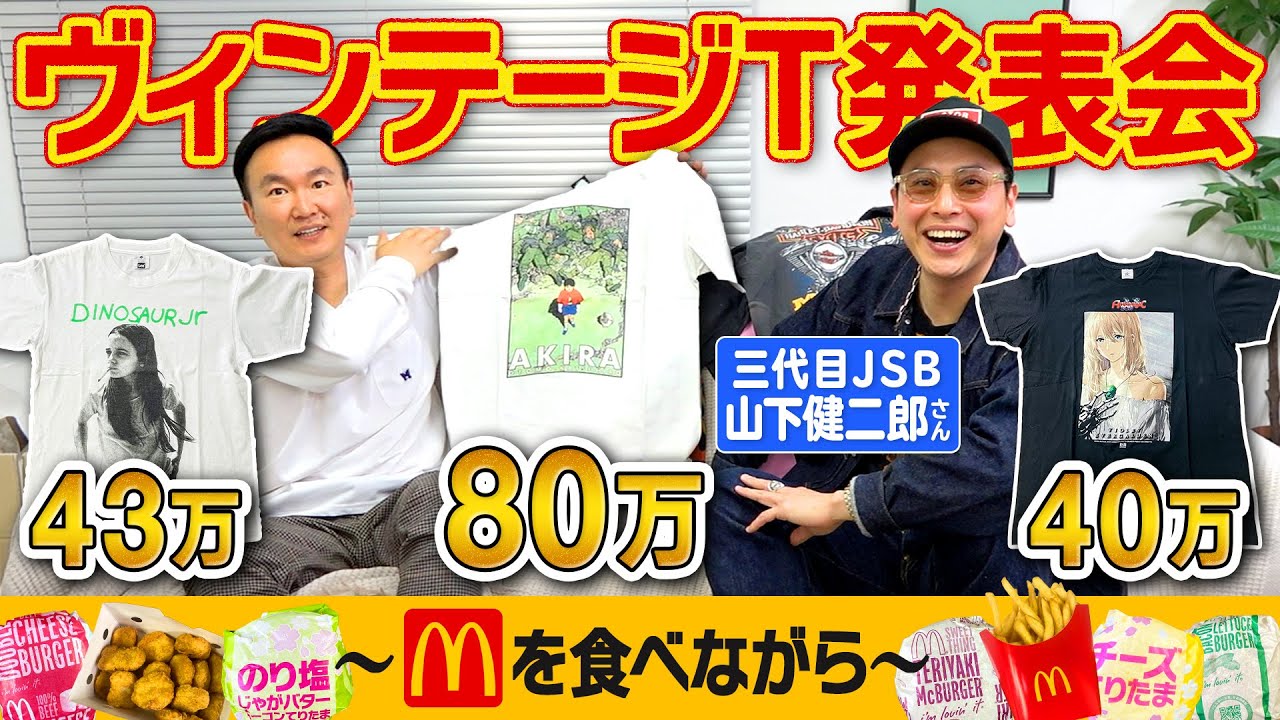 【総額150万超え！】かまいたち山内が三代目JSB山下健二郎さんとこだわりのヴィンテージTシャツコレクションを紹介！